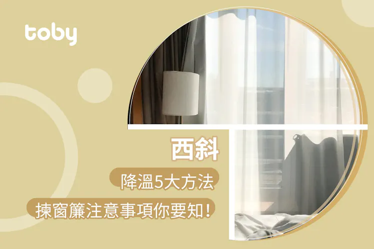 【西斜】向西樓降溫5大方法 買西斜窗簾注意!-banner