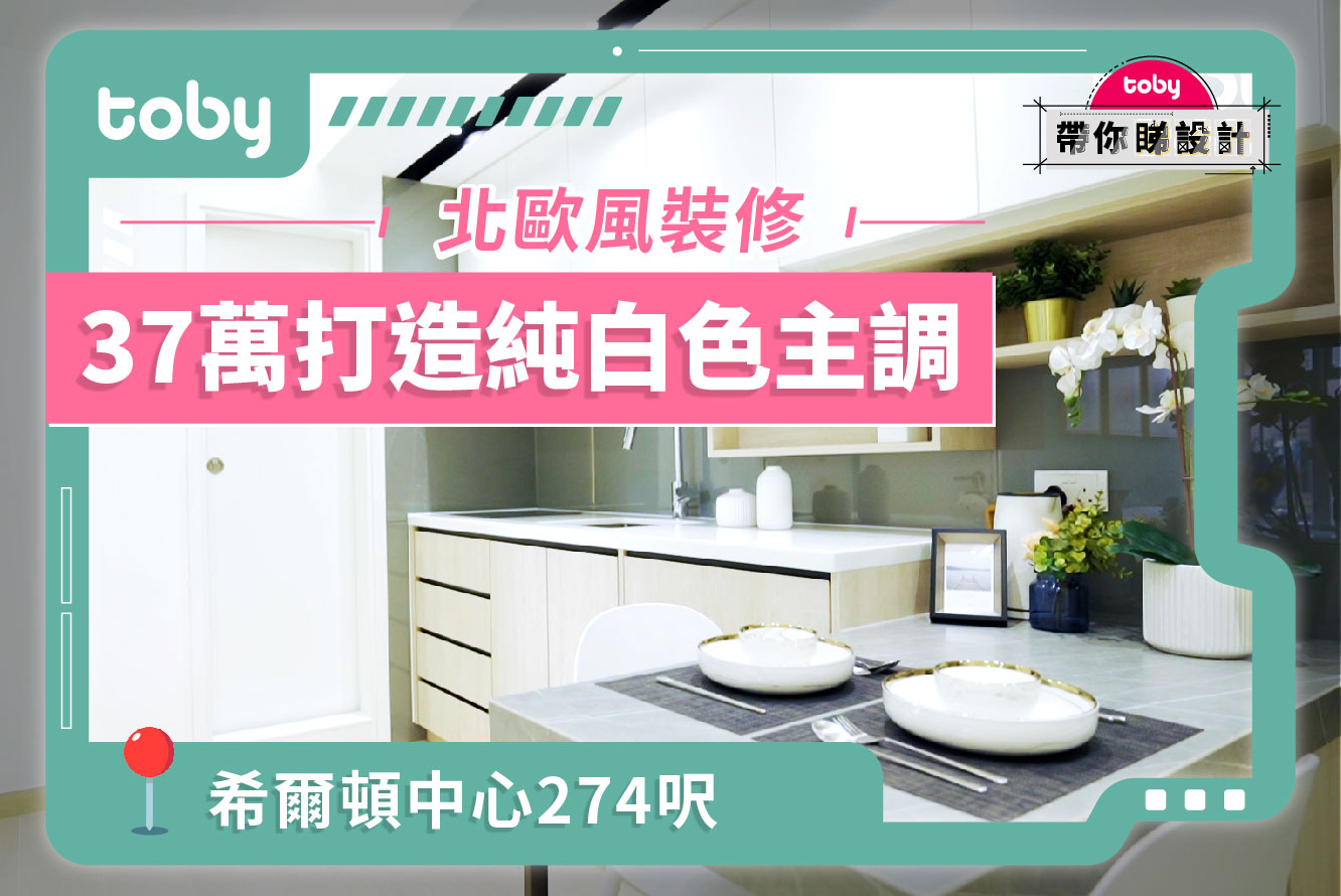 【裝修案例​】沙田希爾頓中心裝修 37萬打造北歐風窩居-banner