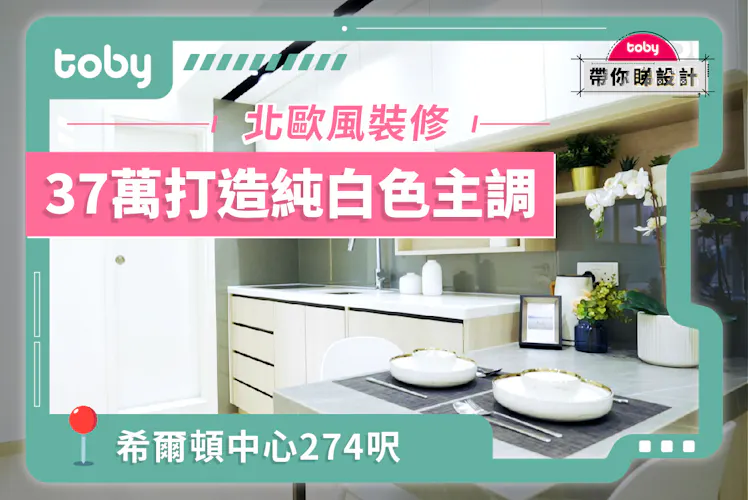 【裝修案例】沙田希爾頓中心裝修 37萬打造北歐風窩居-banner