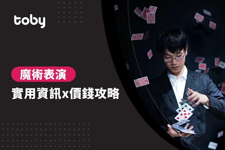 【魔術師費用】魔術表演價錢攻略 2026-banner