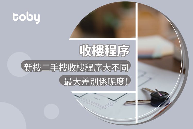 【收樓攻略】新樓二手樓收樓程序|附詳細驗樓清單2026-banner