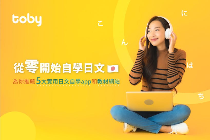 【從零開始自學日文】為你推薦五大實用日文自學 app、教材網站-banner