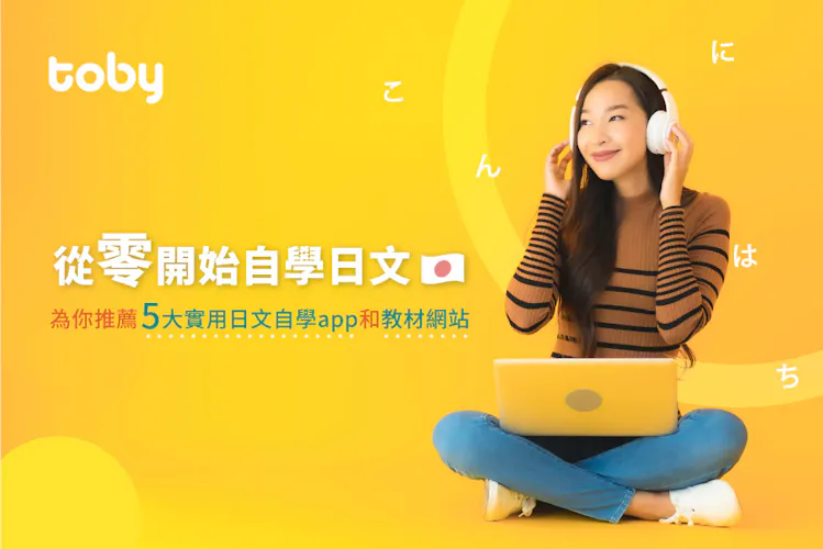 【自學日文必睇】10大實用日文自學app推薦-banner