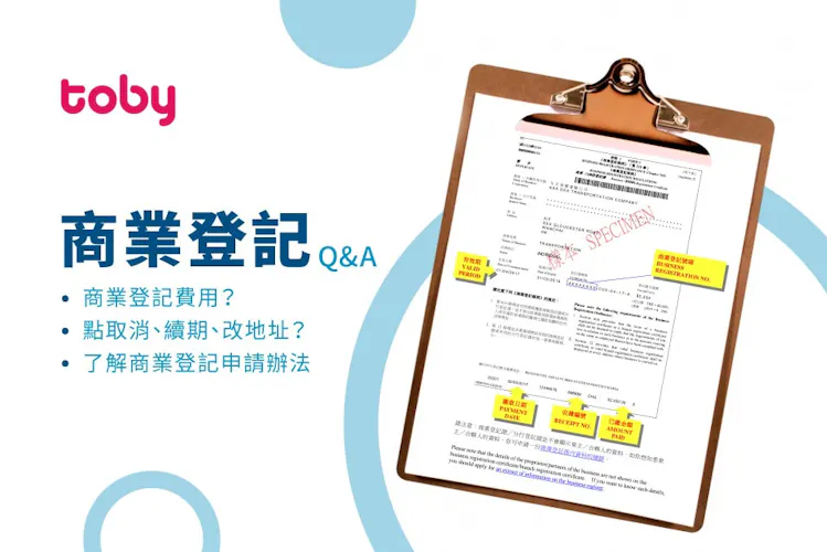 【商業登記】創業必睇!如何申請商業登記證 (BR)?附所需費用、證明文件資訊-banner