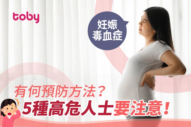 【妊娠毒血症】有何預防方法? 5 種高危人士要注意!-banner