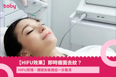 HIFU效果、價錢及後遺症一文看清