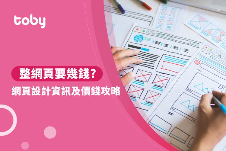 【網頁設計費用】網站設計價錢攻略 2026-banner