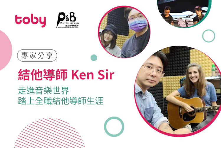 《專家分享- 結他導師 Ken Sir》走進音樂世界 踏上全職結他導師生涯-banner