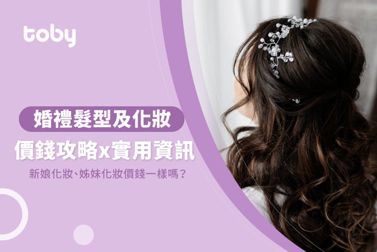 【化新娘妝收費】2026新娘化妝價錢及套餐價目表|試妝化妝貼士-banner