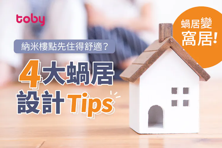 【納米樓】納米樓點先可以住得舒適? 四大tips教你設計靚蝸居!-banner