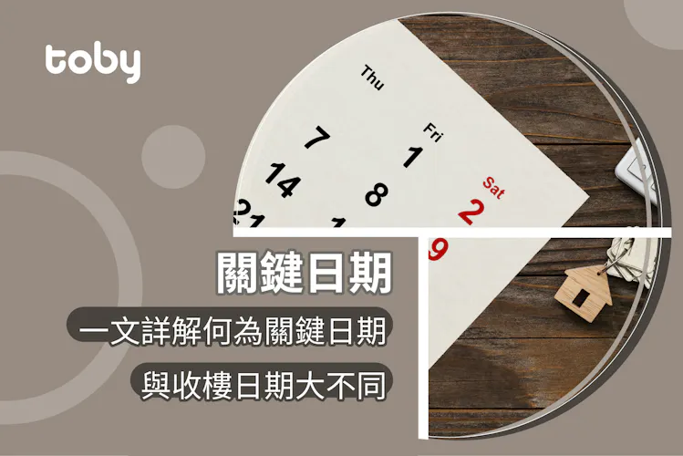 【關鍵日期】上車必睇!詳解關鍵日期、收樓日期、入伙紙、滿意紙-banner