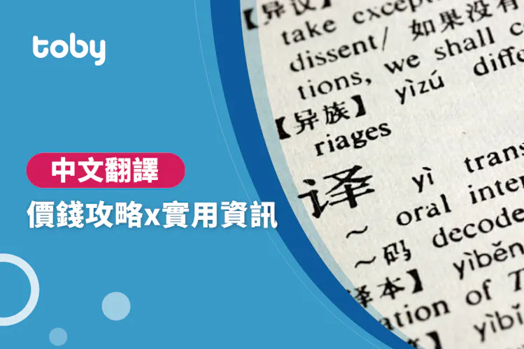 【中文翻譯】中文翻譯 價錢攻略 2026-banner