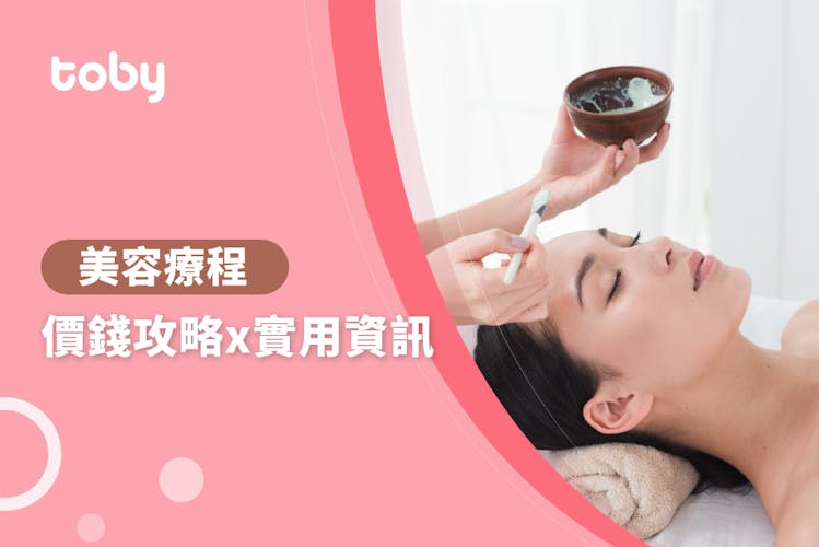 【美容費用】美容療程價錢攻略 2026-banner
