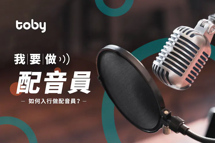 【我要做配音員】如何入行做配音員?5大配音員入行須知-banner