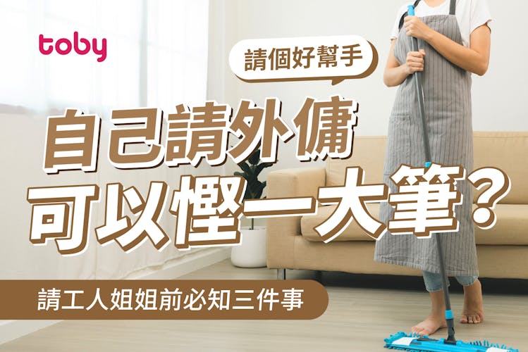 【請工人懶人包】自己請外傭費用、流程、要求及注意事項整合!-banner