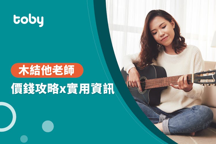 【結他班費用】學結他幾錢?2026香港結他班價錢攻略-banner