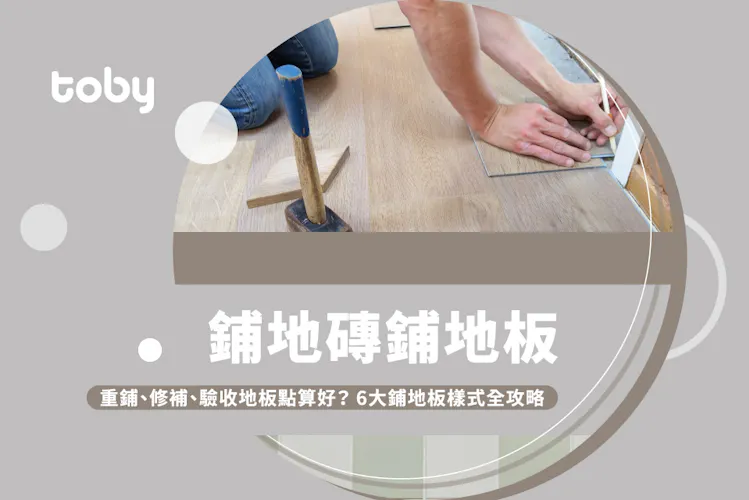 【鋪地磚鋪地板】邊款最慳錢? 6大地板及地磚鋪法一覽-banner