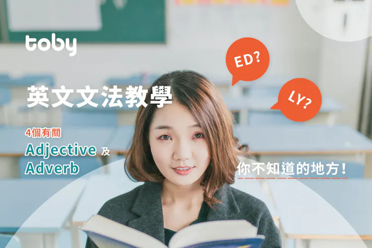 【英文文法教學】4個有關 Adjective 及 Adverb 你不知道的地方!-banner