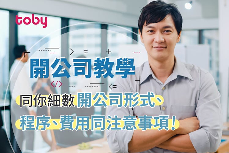 香港開公司2026|流程與費用全攻略 有限還是無限公司?-banner