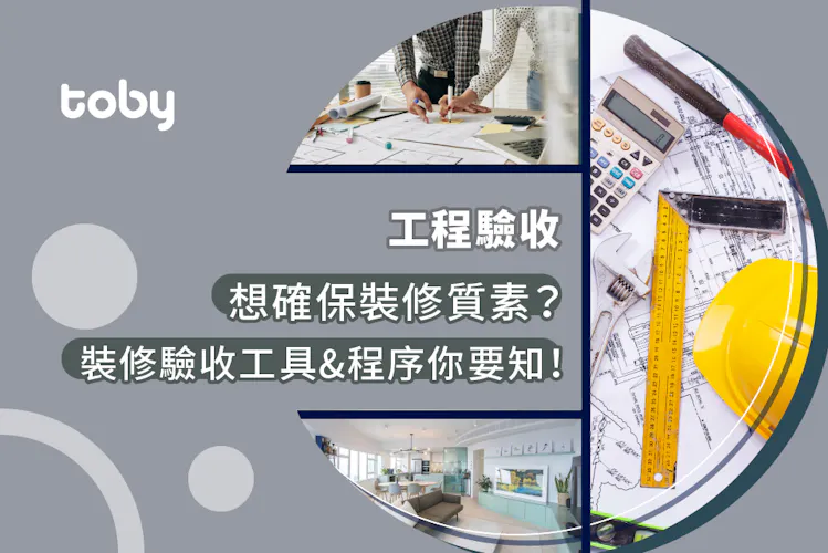 【工程驗收】想確保裝修質素?驗收工具 & 程序你要知!-banner