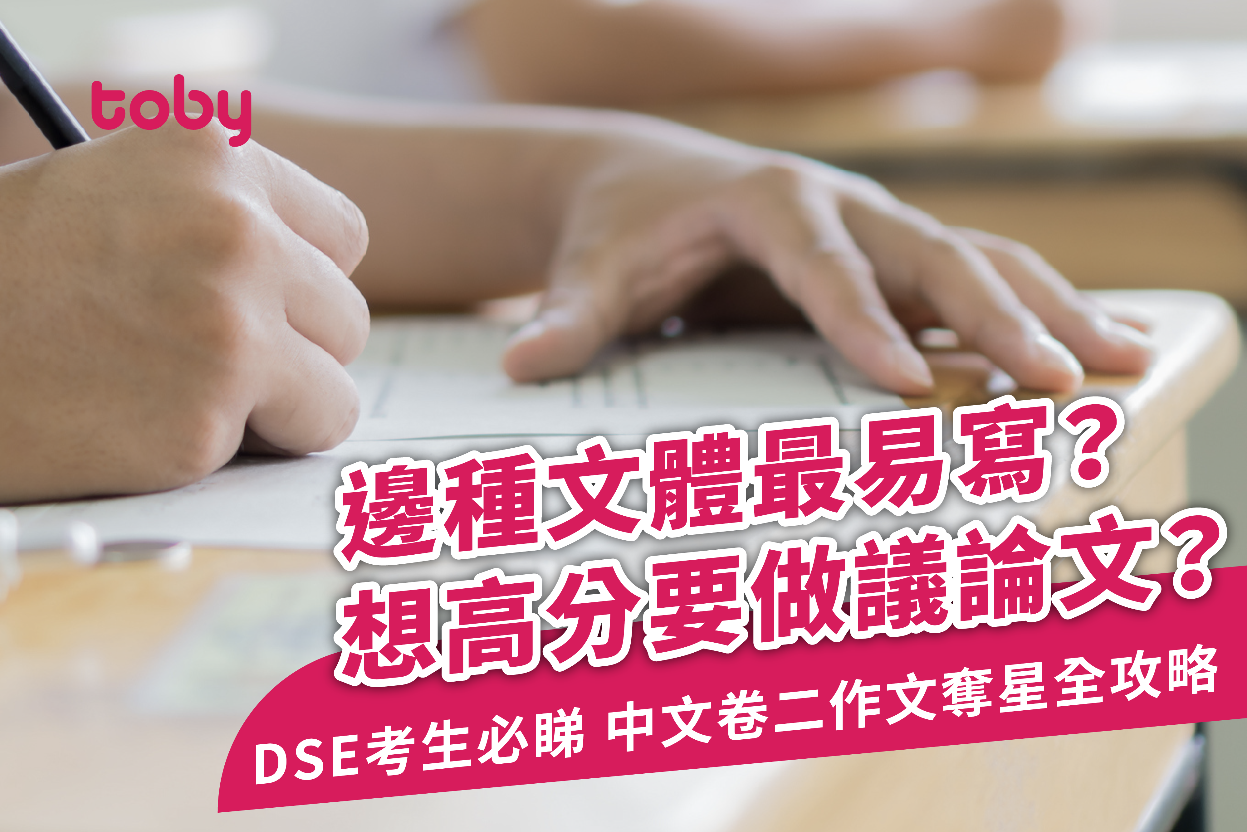 【2025 DSE 中文卷二】中文寫作奪星全攻略 （文體分析+範文例子+歷屆題目＋考生範例）-banner