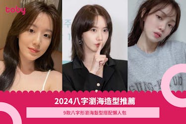 2024瀏海造型首選 9款八字形瀏海髮型搭配懶人包 Toby