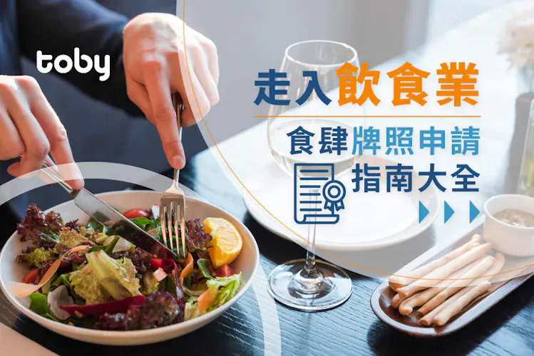 【走入飲食業】食肆牌照申請指南大全-banner