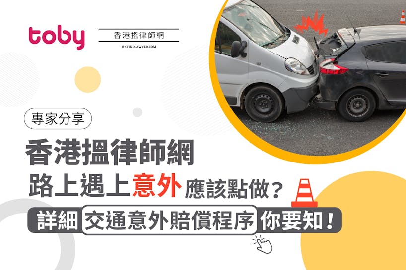 《專家分享—香港搵律師網》路上遇上意外應該點做？詳細交通意外賠償程序你要知！-banner