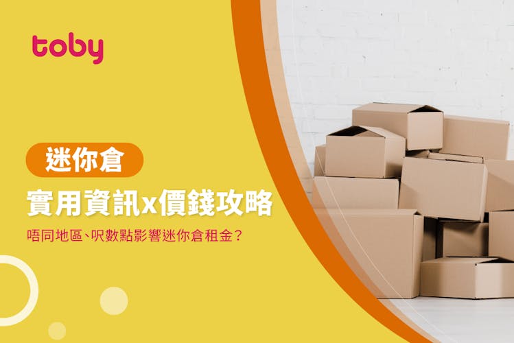 【迷你倉費用】迷你倉價錢攻略 2026-banner