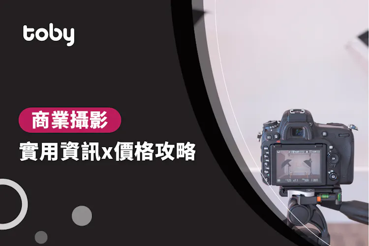 【商業攝影】商業攝影價錢攻略 2026-banner