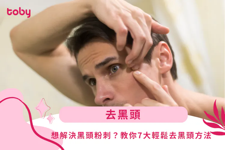 【去黑頭】想解決黑頭粉刺?教你7大輕鬆去黑頭方法-banner