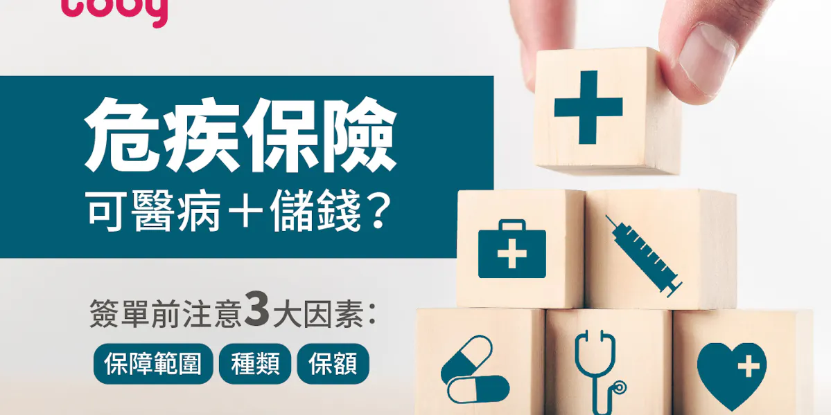 【危疾保險】投保前注意及比較3大因素:保障範圍、種類及保額 | Toby