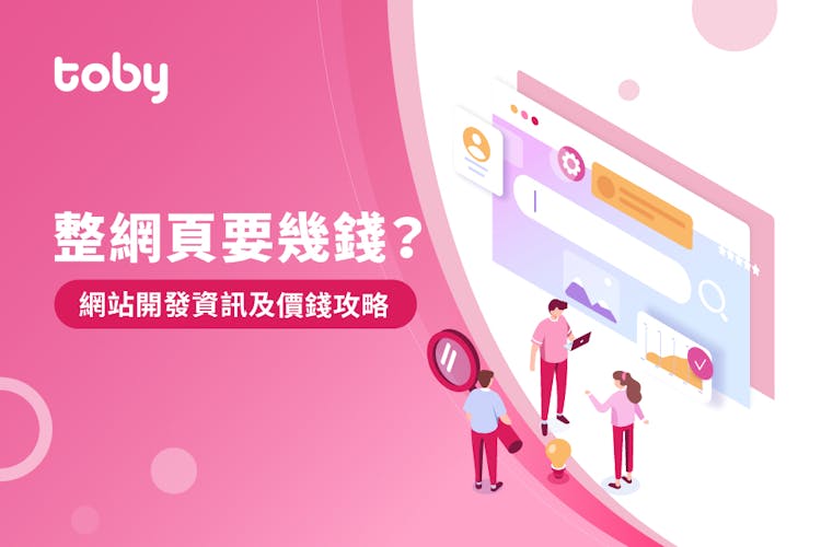 【網頁設計價錢】網站開發價錢攻略 2026-banner