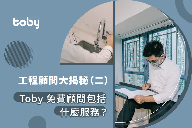 【工程顧問大揭秘(二)】Toby 免費顧問包括什麼服務?-banner