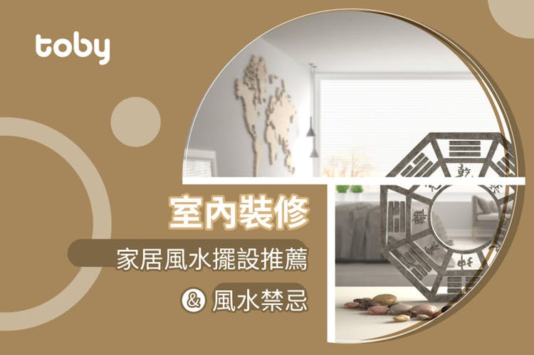 【2026室內風水佈局】家居風水擺設佈局 & 風水禁忌!-banner