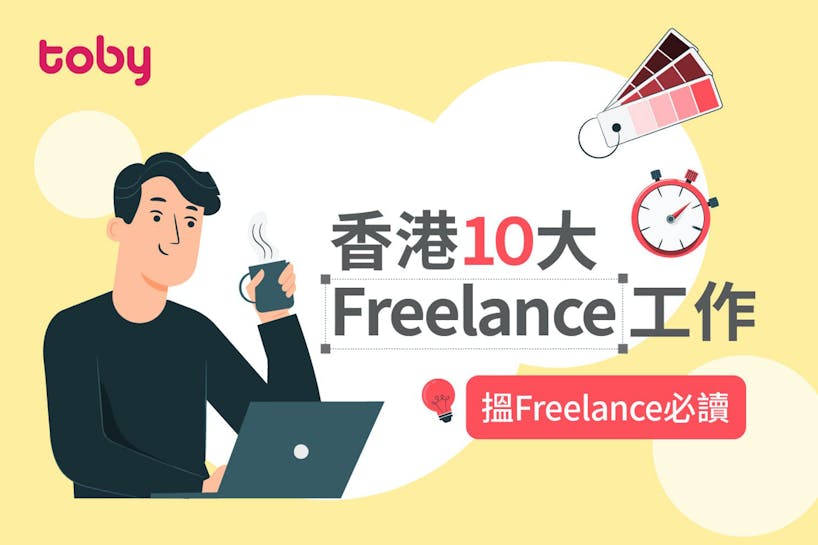 【搵Freelance必讀】2024香港10大Freelance工作 附Freelance平台推介-banner