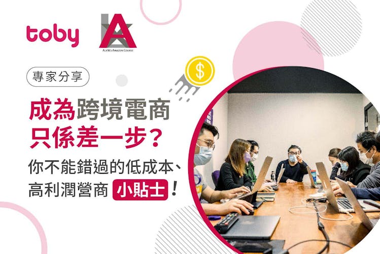《專家分享-AlxWu Amazon 亞馬遜電商教學》成為跨境電商只係差一步?你不能錯過的低成本、高利潤營商小貼士!-banner