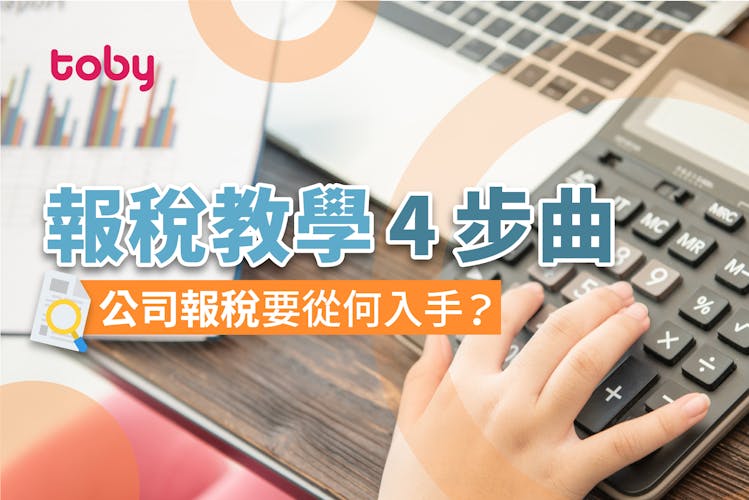 【公司報稅】有限/無限公司報稅教學:報稅期限、時間、報稅表文件-banner