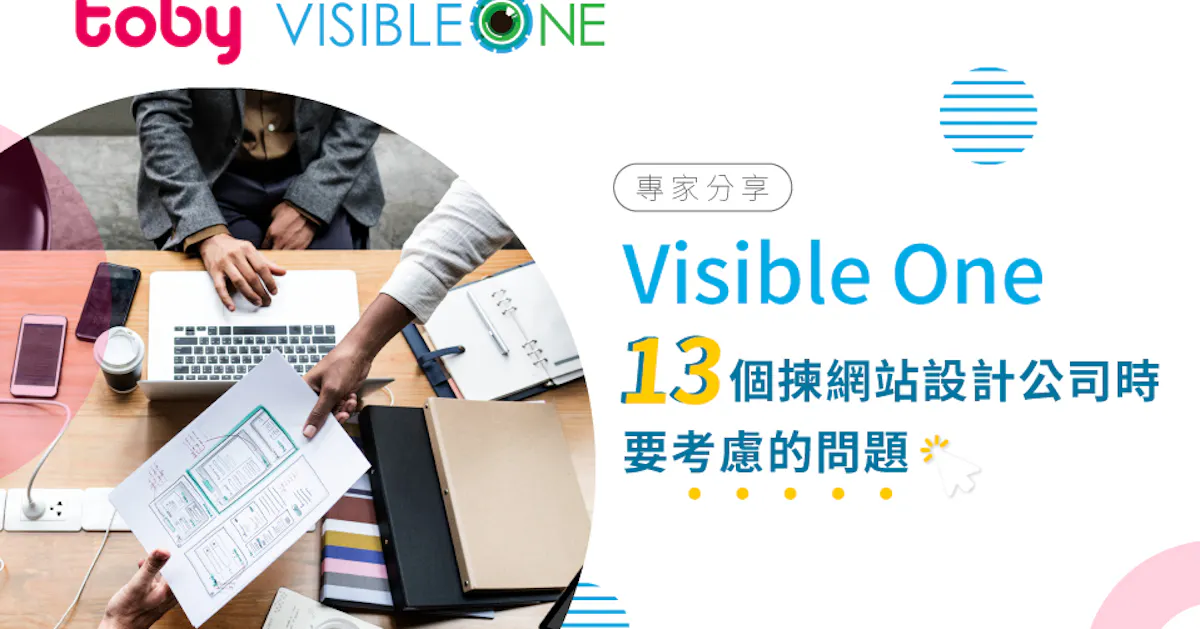 《專家分享-Visible One》13大揀網站設計公司時要考慮的問題 | Toby