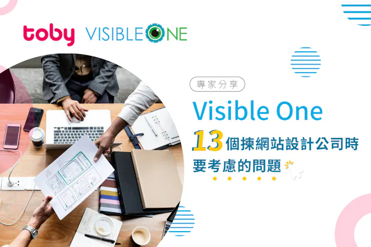 《專家分享-Visible One》13大揀網站設計公司時要考慮的問題-banner