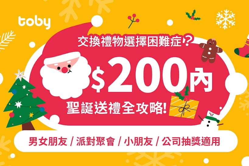 【聖誕禮物2024】$200以下實用聖誕禮物交換 情侶/好友/同事送禮推介-banner