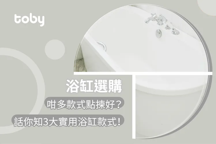 【浴缸選購】咁多款式點揀好?話你知3大實用浴缸款式!-banner