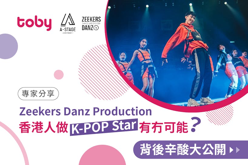 《專家分享－Zeekers Danz Production》香港人做K-POP Star 有冇可能？背後辛酸大公開！-banner