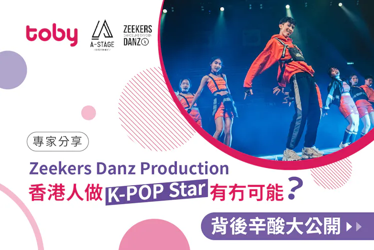 《專家分享-Zeekers Danz Production》香港人做K-POP Star 有冇可能?背後辛酸大公開!-banner