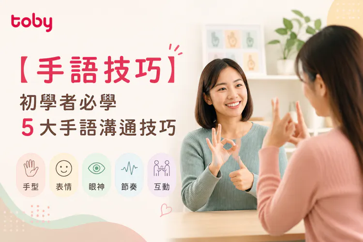 手語技巧|初學者必學5大手語溝通技巧-banner