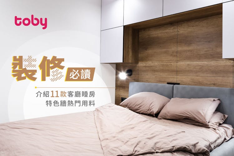 【2026 特色牆推薦】裝修必須收藏!11款熱門客廳睡房特色牆用料-banner