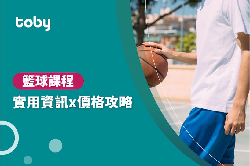 【籃球教學 費用】台北 籃球班 費用範圍 2024-banner
