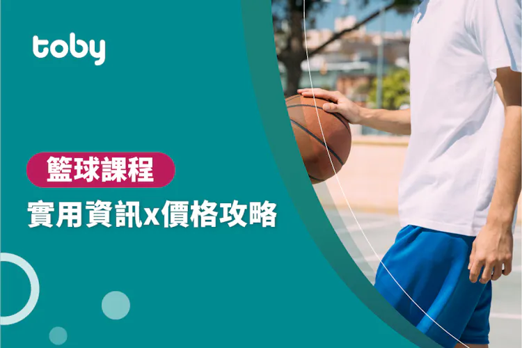 【籃球教學 費用】台北 籃球班 費用範圍 2026-banner