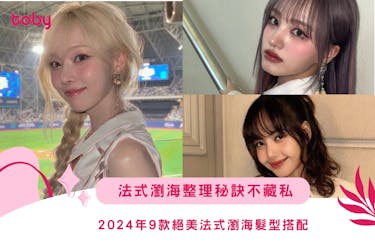 2024年9款絕美法式瀏海髮型搭配推薦及法式瀏海整理方法