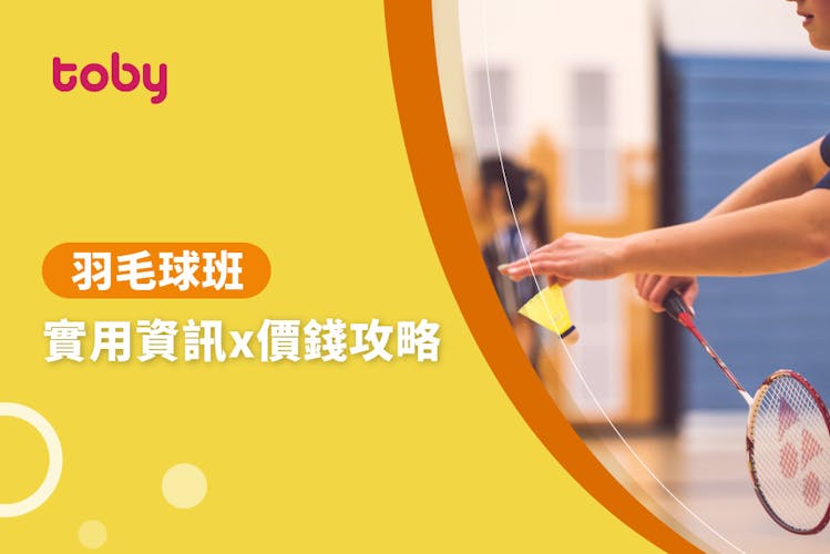【學羽毛球費用】2026羽毛球班價錢攻略-banner